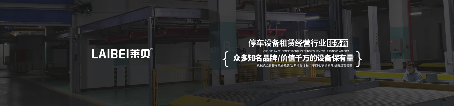 升降横移立体车库91视频网页版免费设备
